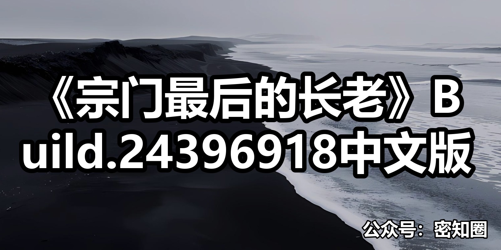 《宗门最后的长老》Build.24396918中文版|shaocun资源站 - 你的知识成长补给站