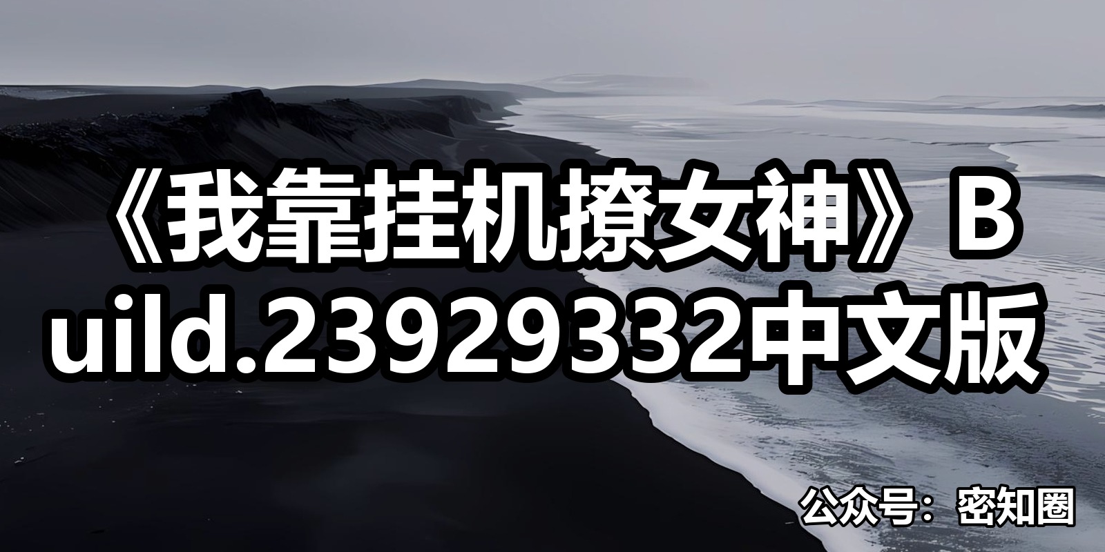 《我靠挂机撩女神》Build.23929332中文版|shaocun资源站 - 你的知识成长补给站