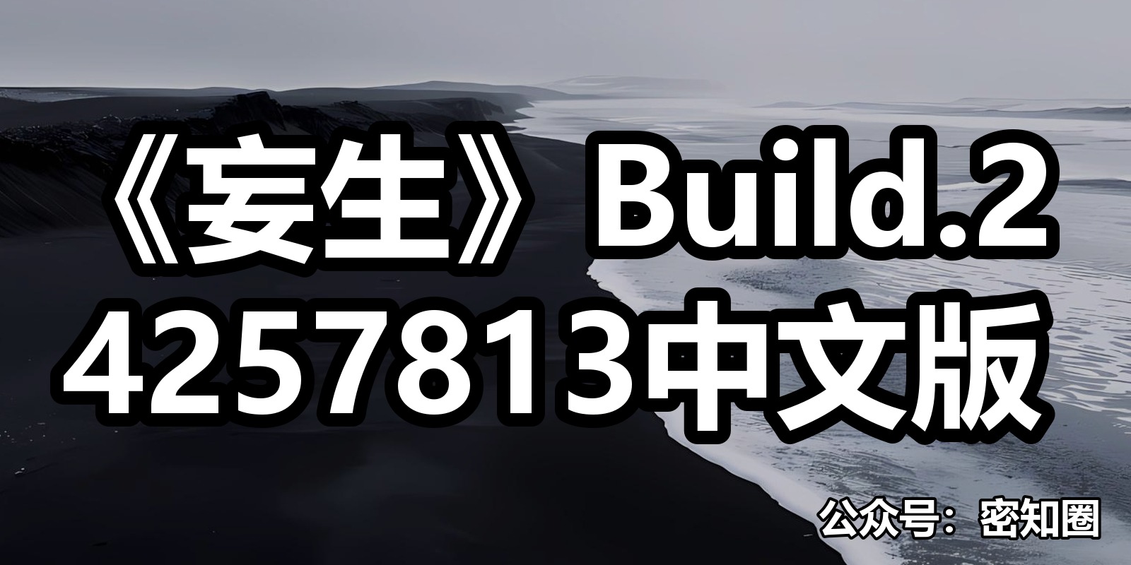 《妄生》Build.24257813中文版|shaocun资源站 - 你的知识成长补给站