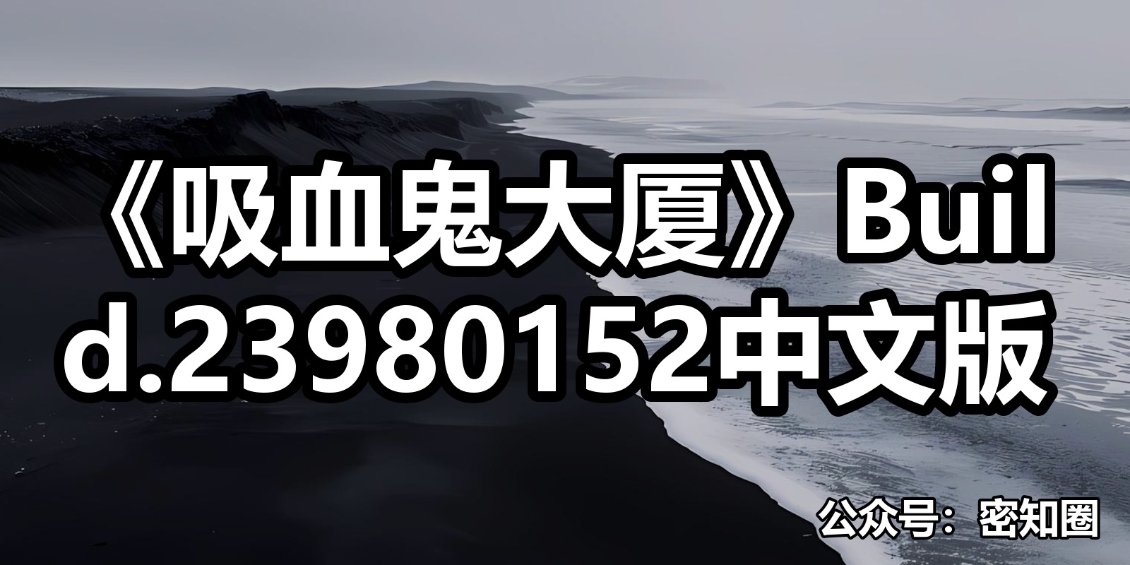 《吸血鬼大厦》Build.23980152中文版|shaocun资源站 - 你的知识成长补给站