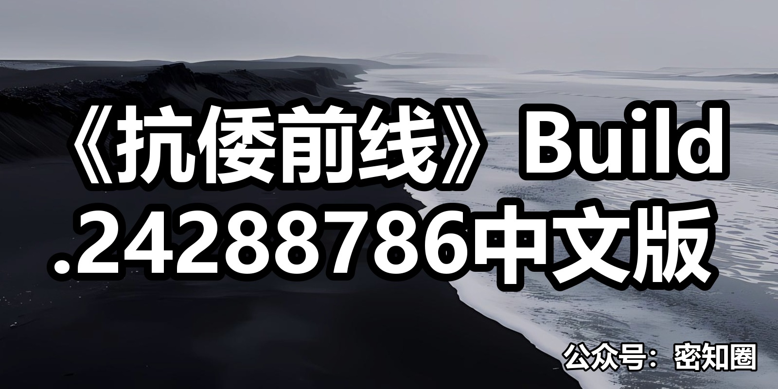 《抗倭前线》Build.24288786中文版|shaocun资源站 - 你的知识成长补给站