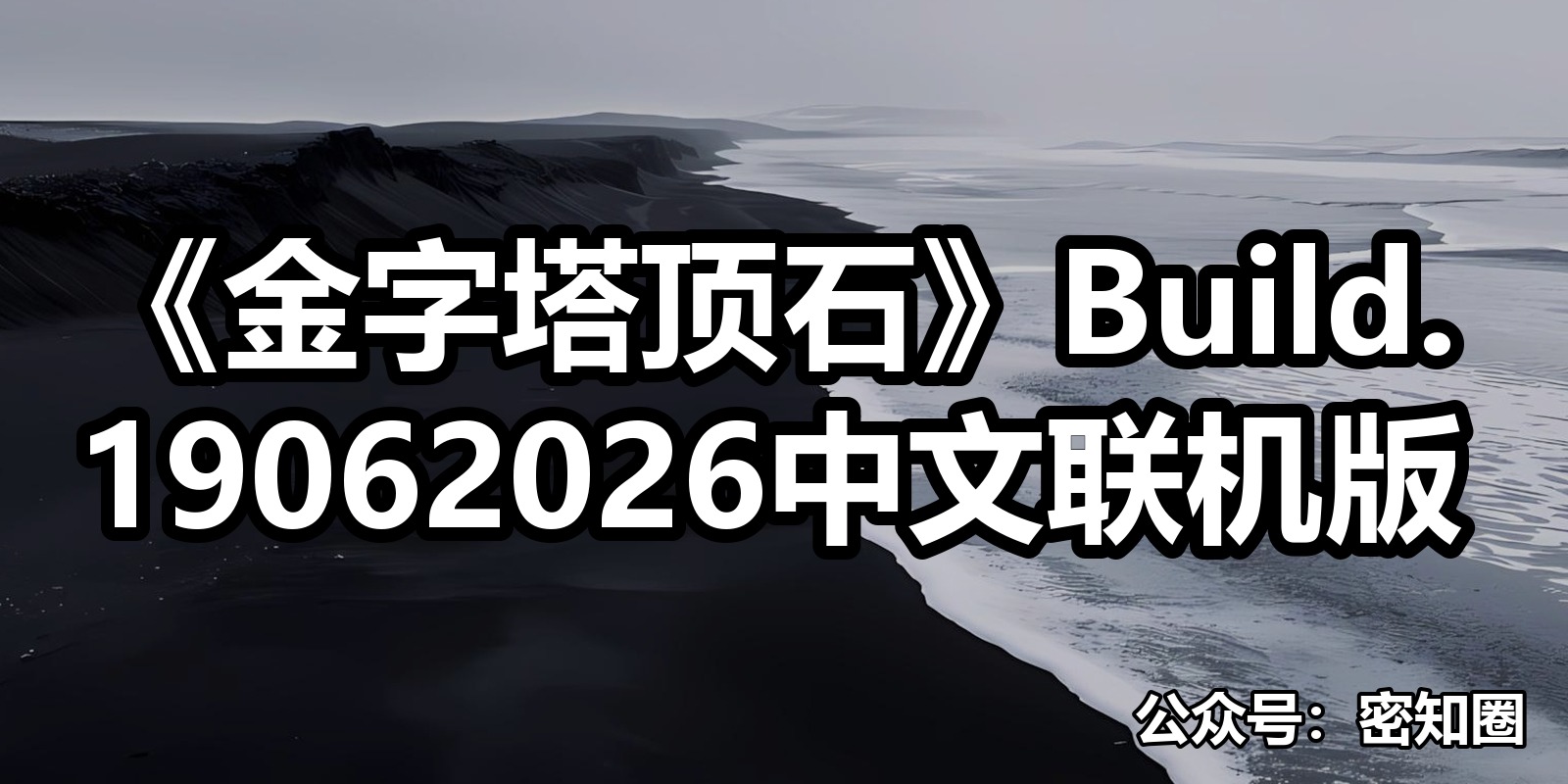 《金字塔顶石》Build.19062026中文联机版|shaocun资源站 - 你的知识成长补给站