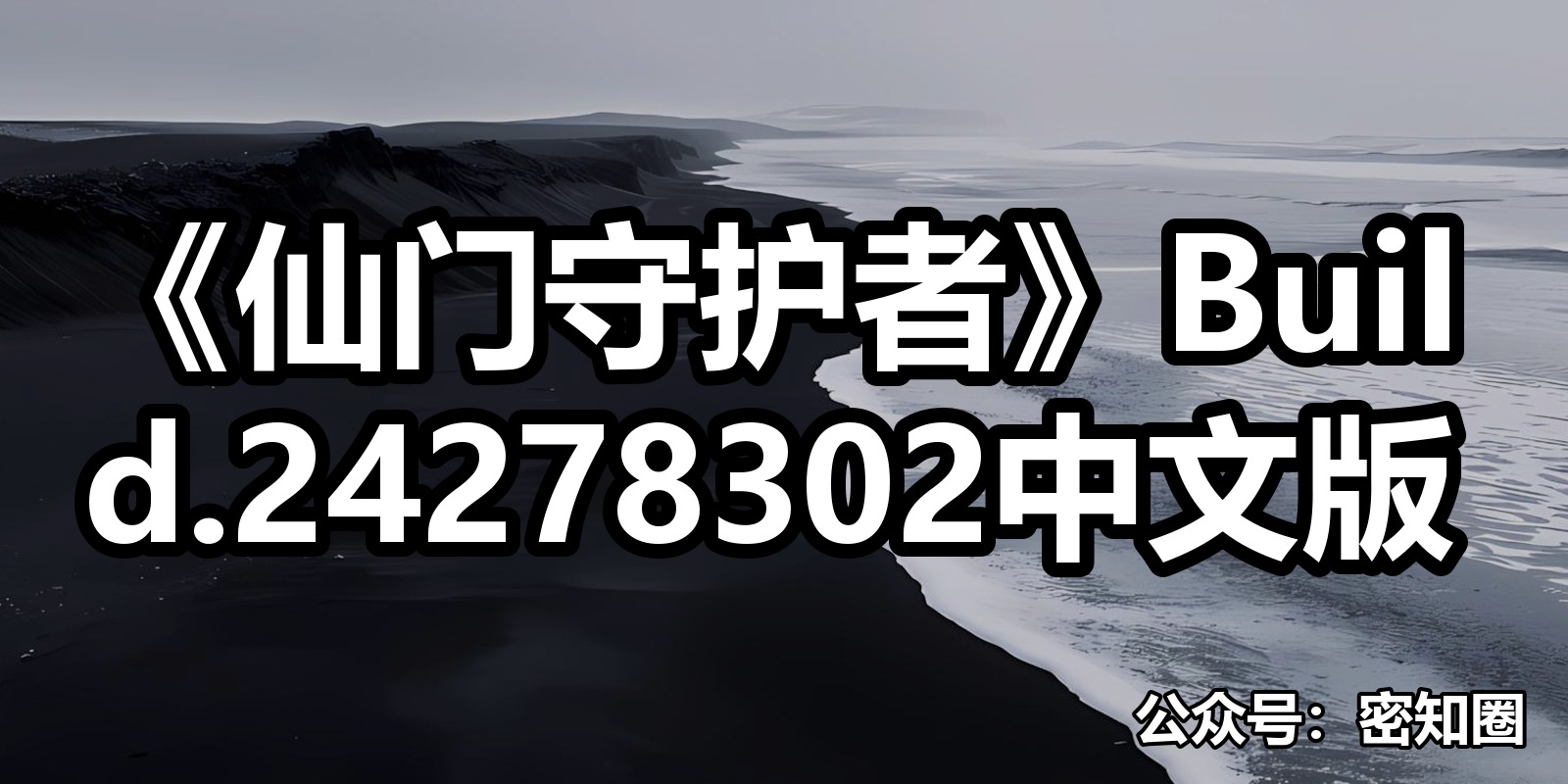 《仙门守护者》Build.24278302中文版|shaocun资源站 - 你的知识成长补给站