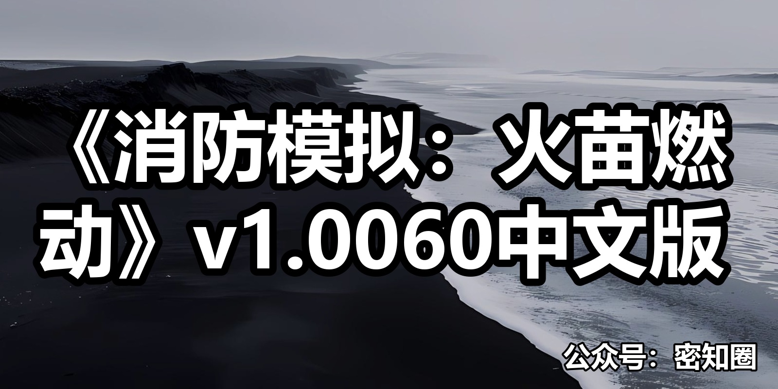《消防模拟：火苗燃动》v1.0060中文版|shaocun资源站 - 你的知识成长补给站
