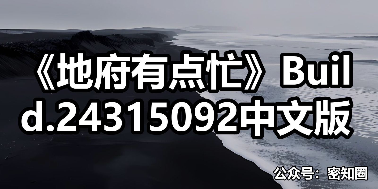 《地府有点忙》Build.24315092中文版|shaocun资源站 - 你的知识成长补给站