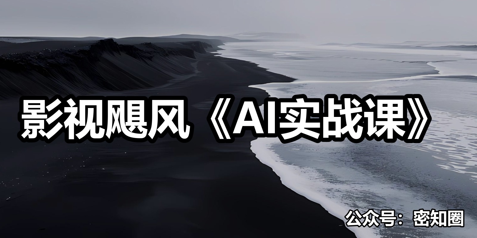 影视飓风《AI实战课》|shaocun资源站 - 你的知识成长补给站