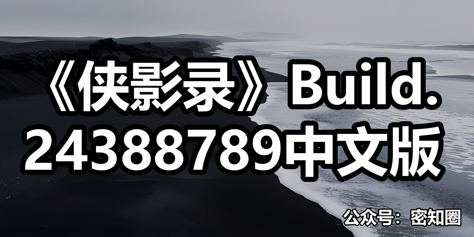 《侠影录》Build.24388789中文版|shaocun资源站 - 你的知识成长补给站