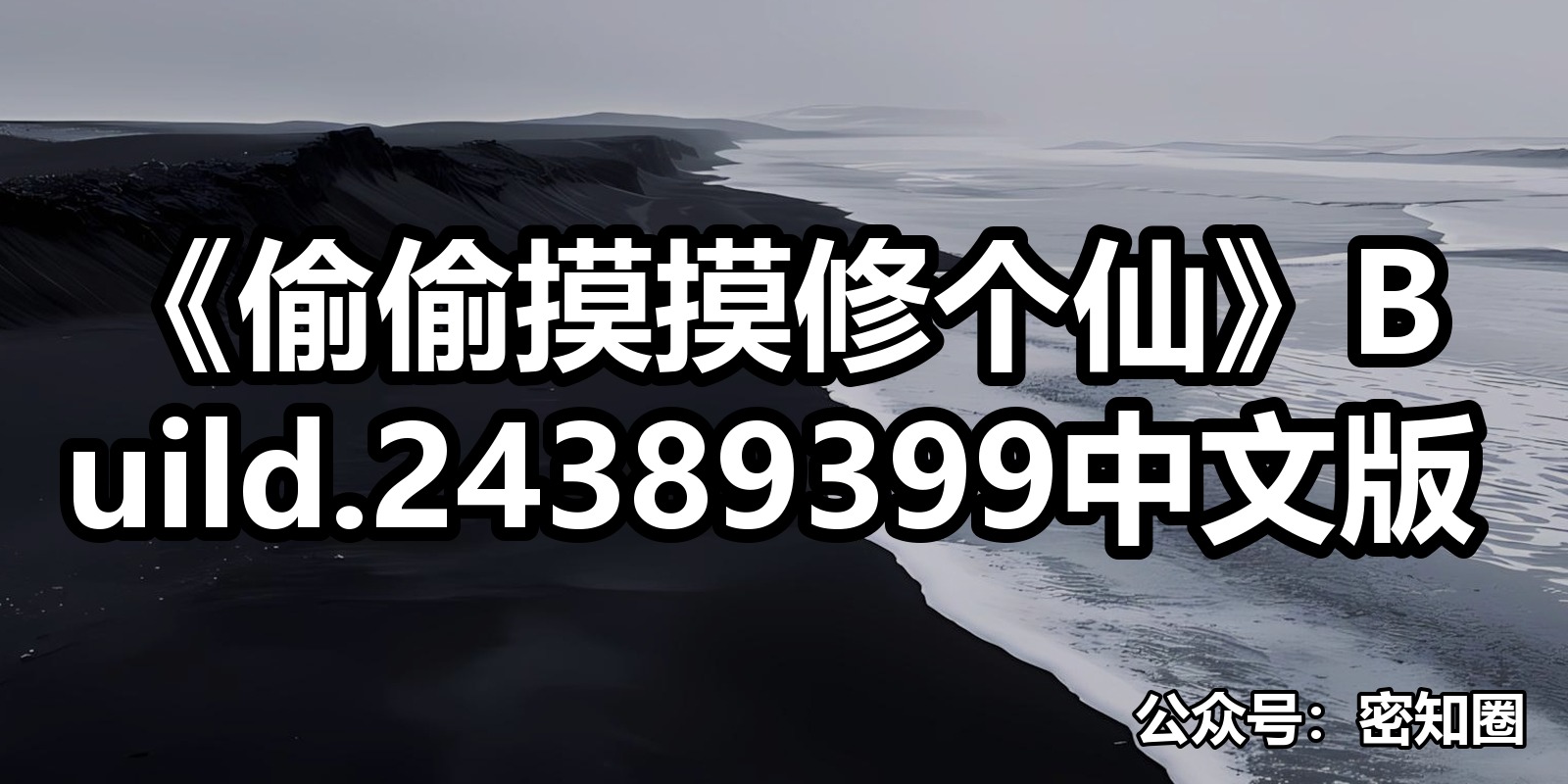 《偷偷摸摸修个仙》Build.24389399中文版|shaocun资源站 - 你的知识成长补给站