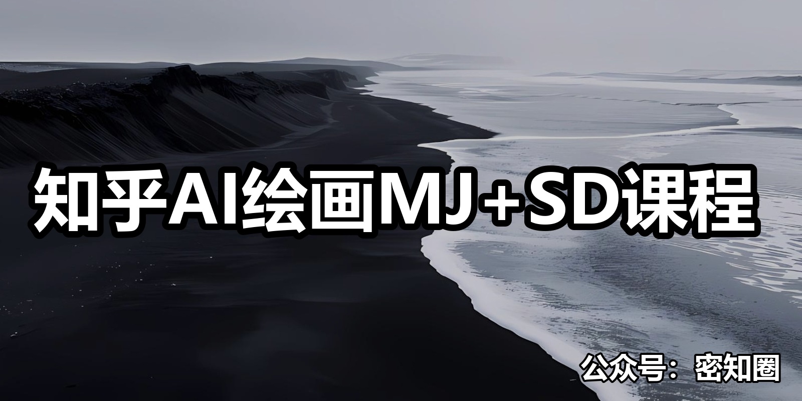 知乎AI绘画MJ+SD课程|shaocun资源站 - 你的知识成长补给站