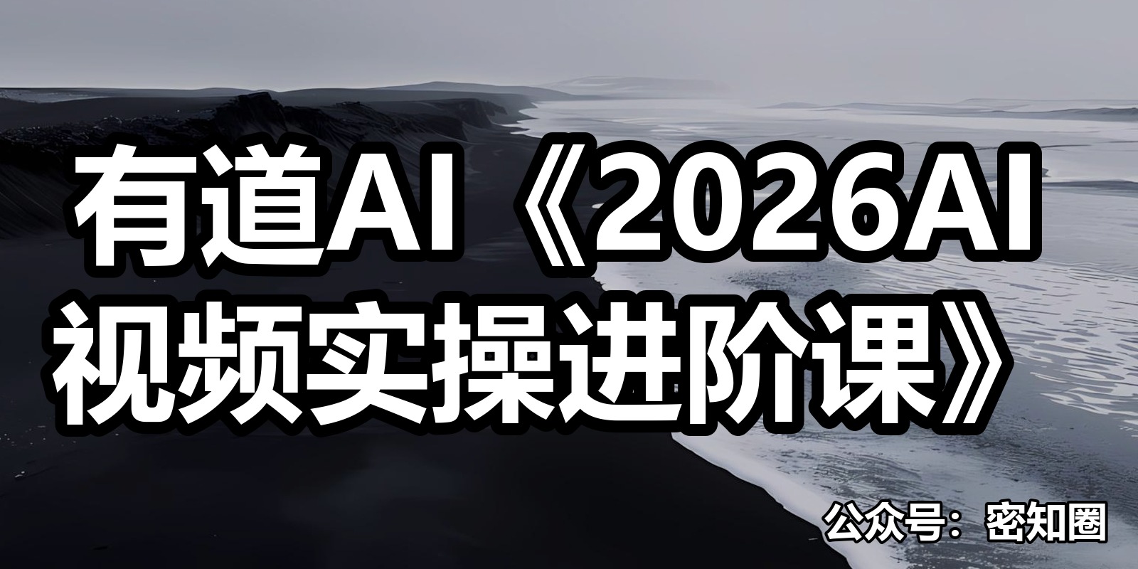 有道AI《2026AI视频实操进阶课》|shaocun资源站 - 你的知识成长补给站