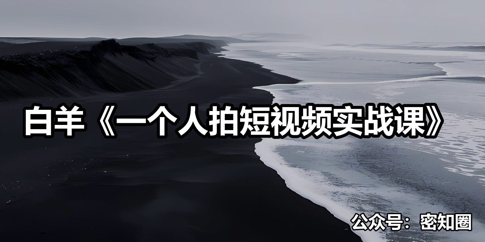 白羊《一个人拍短视频实战课》|shaocun资源站 - 你的知识成长补给站