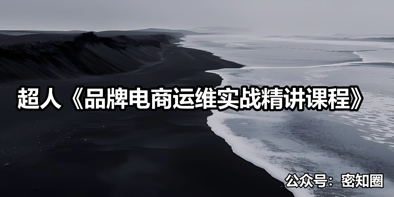 超人《品牌电商运维实战精讲课程》|shaocun资源站 - 你的知识成长补给站