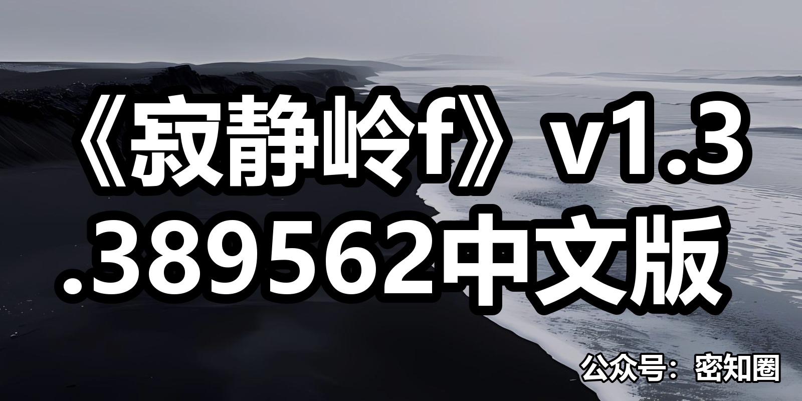 《寂静岭f》v1.3.389562中文版|shaocun资源站 - 你的知识成长补给站