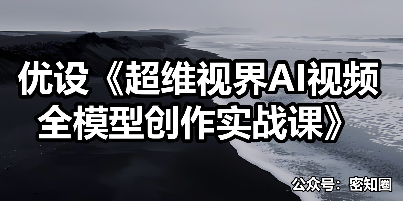 优设《超维视界AI视频全模型创作实战课》|shaocun资源站 - 你的知识成长补给站