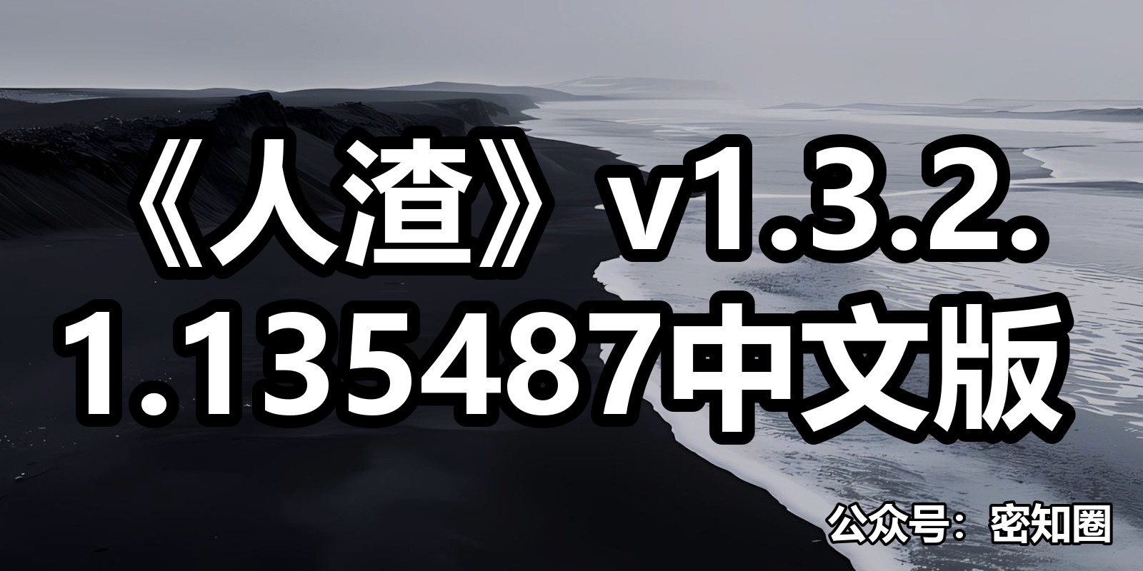 《人渣》v1.3.2.1.135487中文版|shaocun资源站 - 你的知识成长补给站