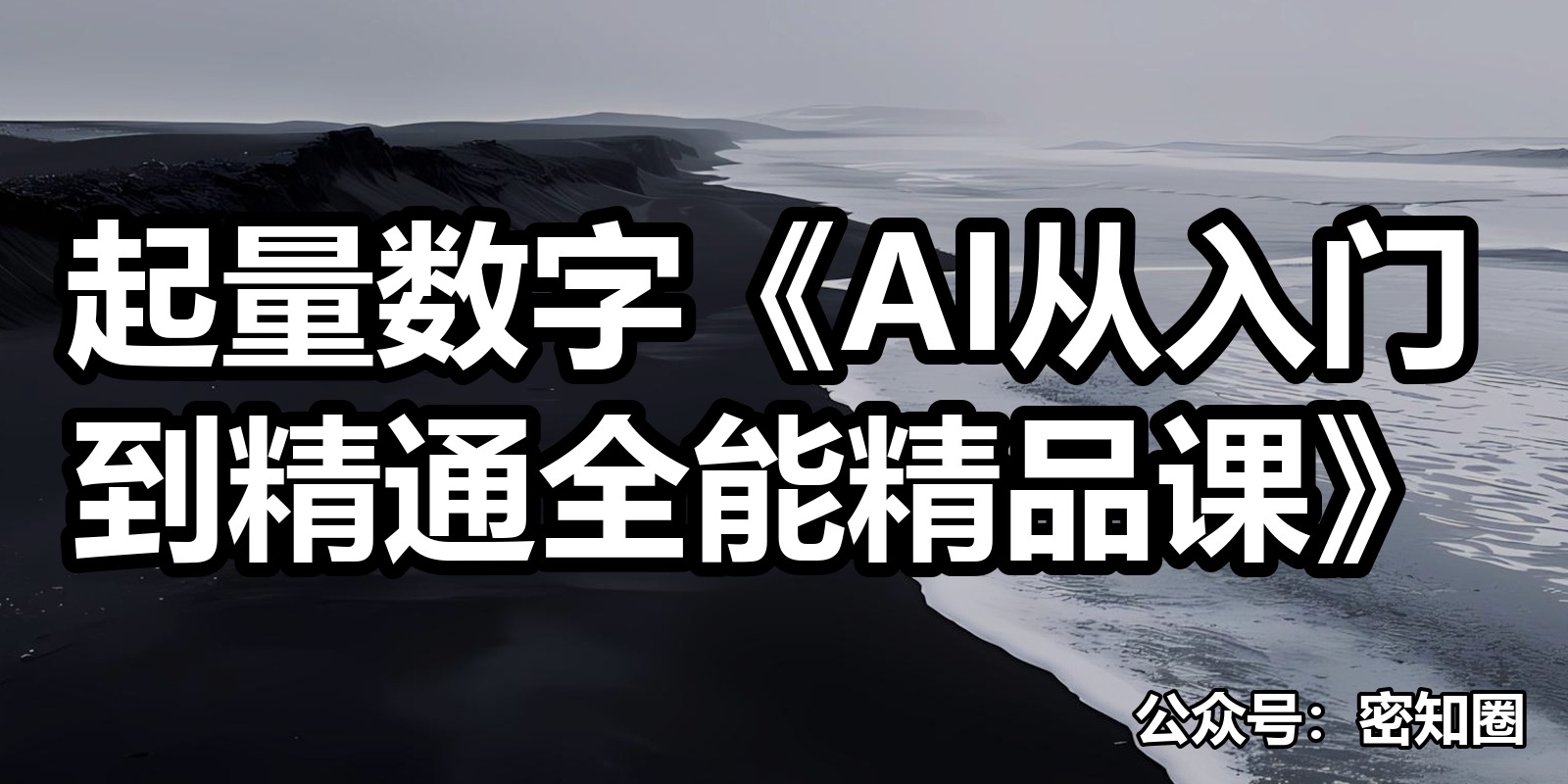 起量数字《AI从入门到精通全能精品课》|shaocun资源站 - 你的知识成长补给站