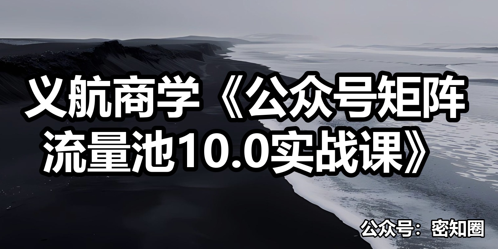 义航商学《公众号矩阵流量池10.0实战课》|shaocun资源站 - 你的知识成长补给站