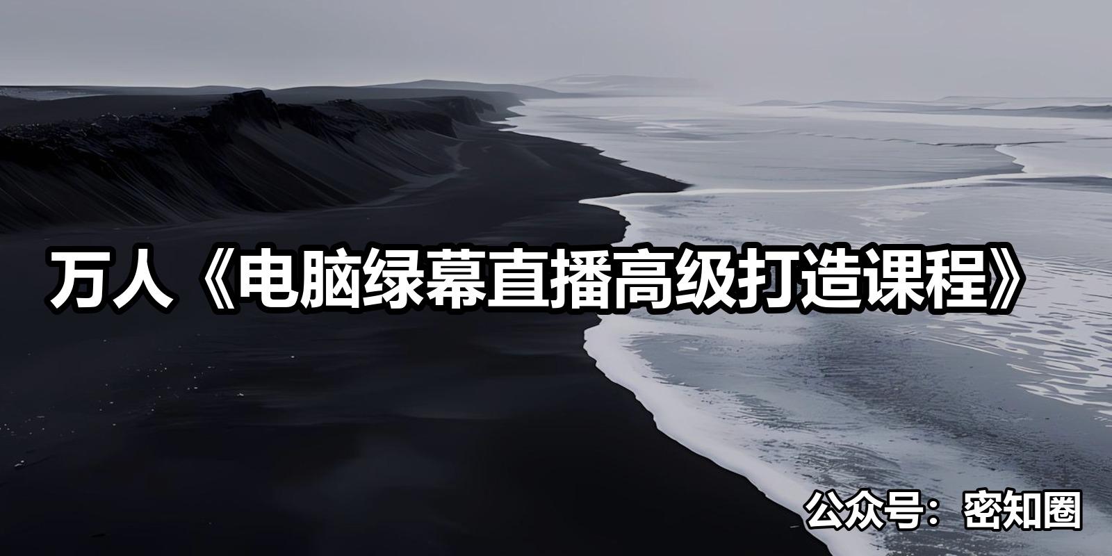 万人《电脑绿幕直播高级打造课程》|shaocun资源站 - 你的知识成长补给站