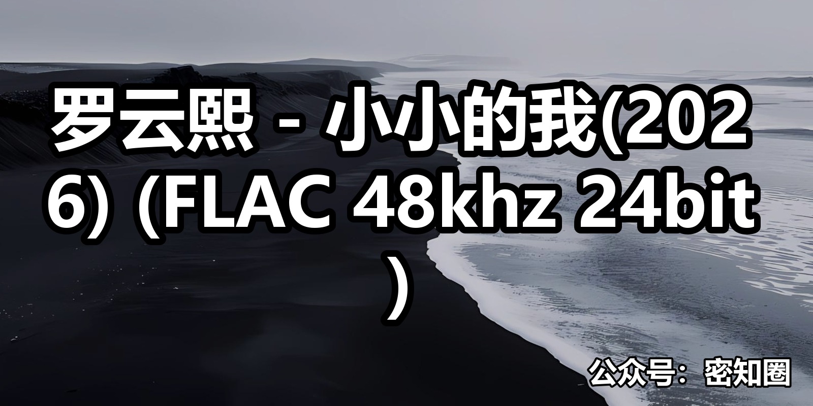 罗云熙 - 小小的我(2026) (FLAC 48khz 24bit)|shaocun资源站 - 你的知识成长补给站