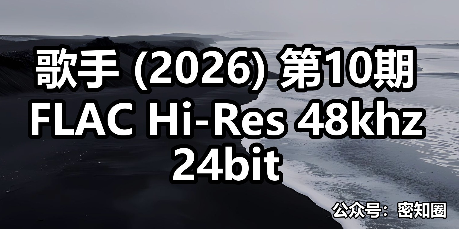 歌手 (2026) 第10期 FLAC Hi-Res 48khz 24bit|shaocun资源站 - 你的知识成长补给站