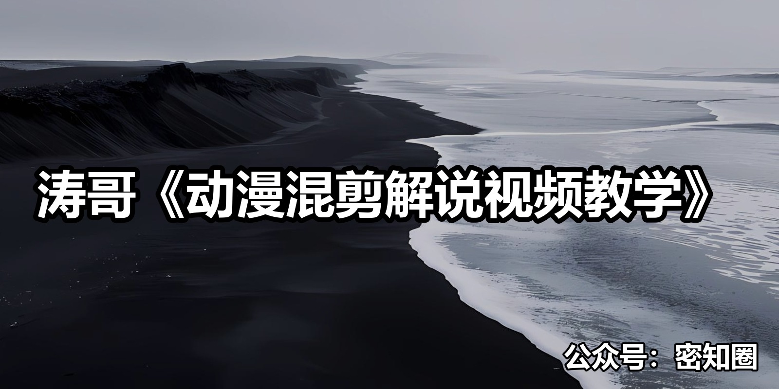 涛哥《动漫混剪解说视频教学》|shaocun资源站 - 你的知识成长补给站