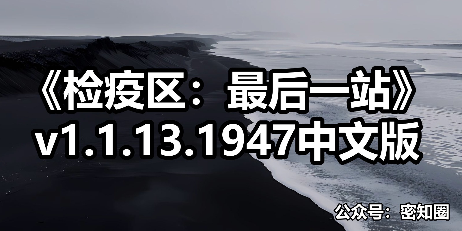 《检疫区：最后一站》v1.1.13.1947中文版|shaocun资源站 - 你的知识成长补给站