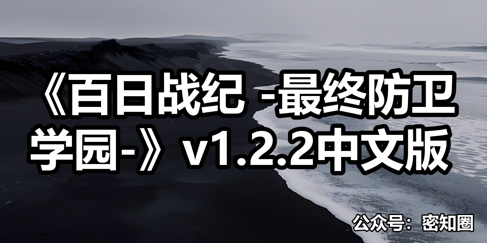 《百日战纪 -最终防卫学园-》v1.2.2中文版|shaocun资源站 - 你的知识成长补给站