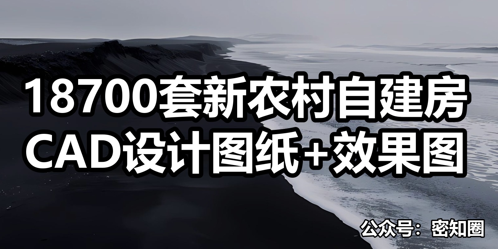 18700套新农村自建房CAD设计图纸+效果图|shaocun资源站 - 你的知识成长补给站