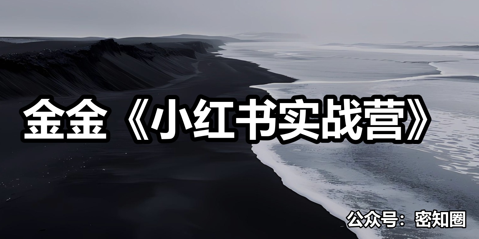 金金《小红书实战营》|shaocun资源站 - 你的知识成长补给站