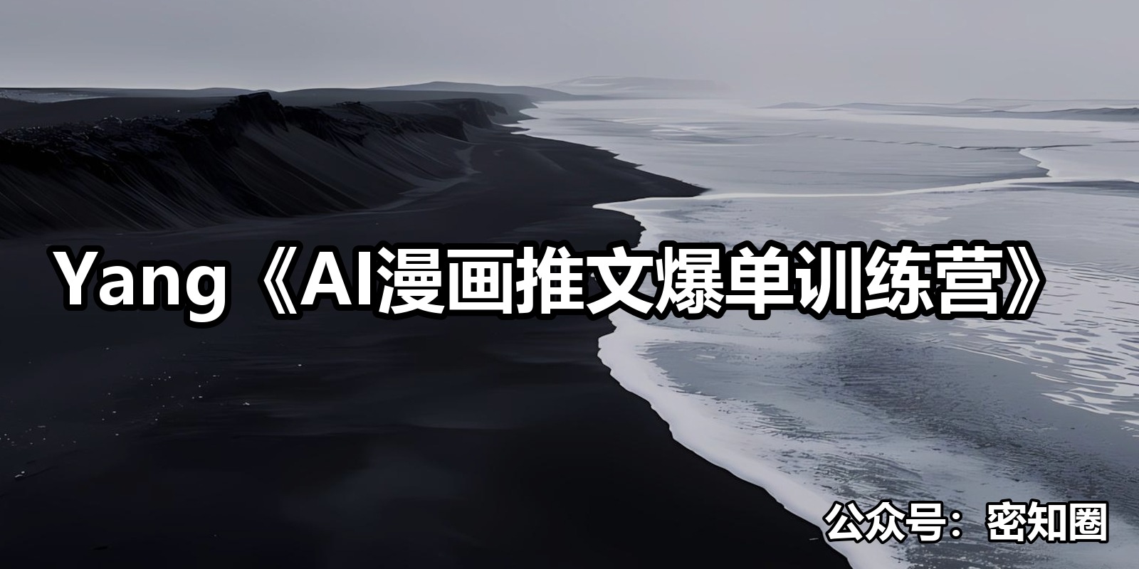 Yang《AI漫画推文爆单训练营》|shaocun资源站 - 你的知识成长补给站