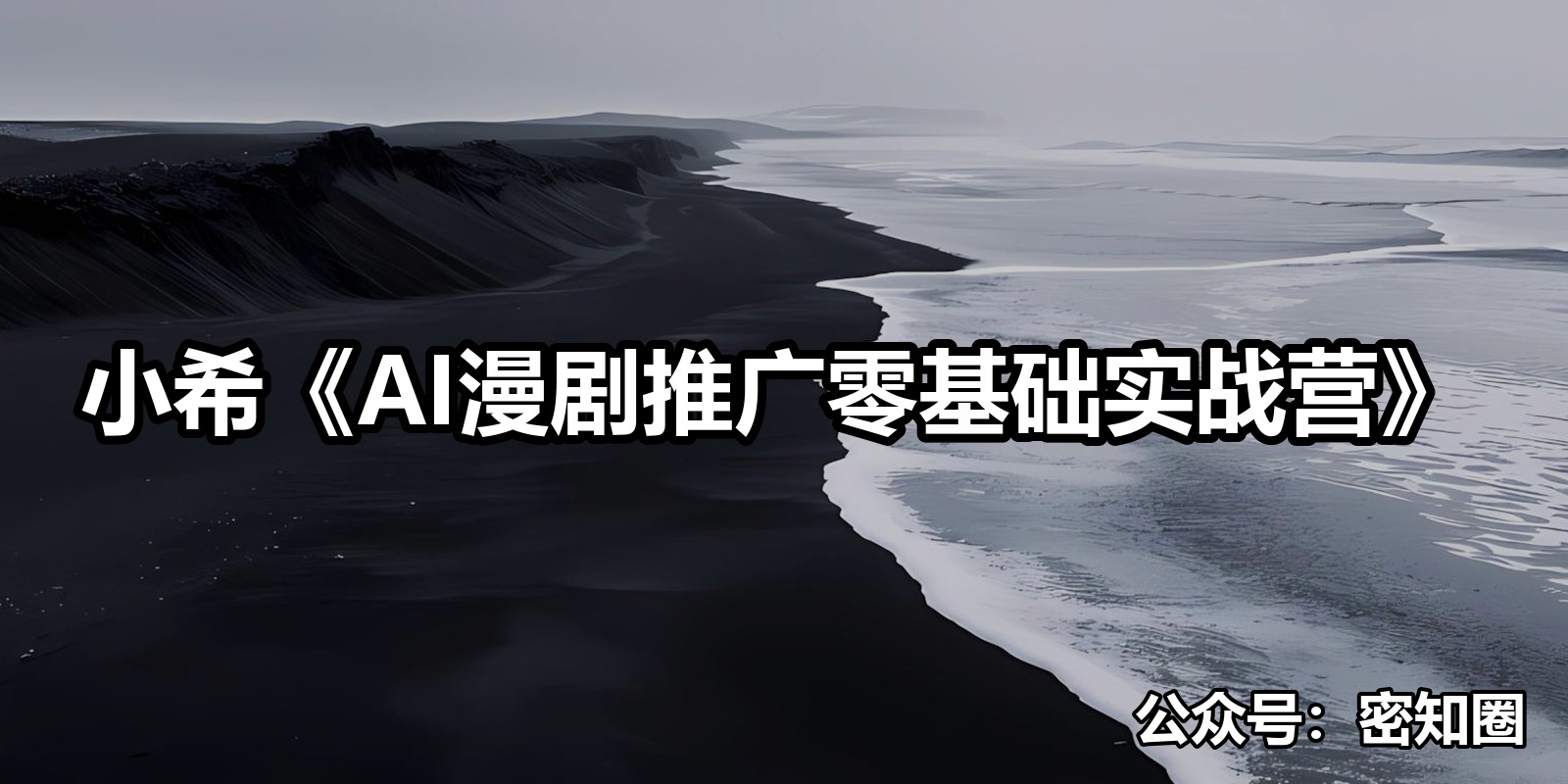 小希《AI漫剧推广零基础实战营》