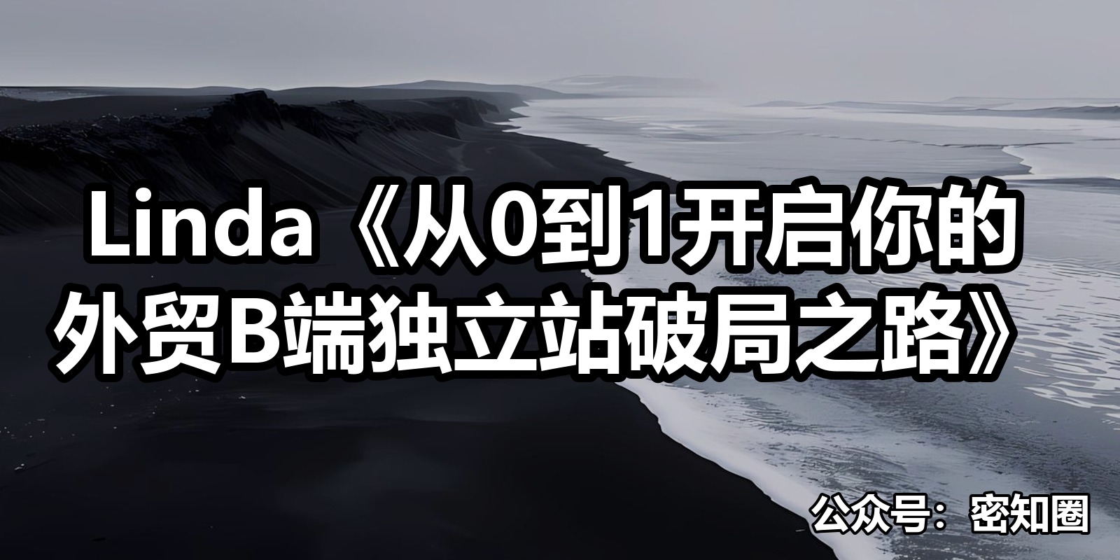 Linda《从0到1开启你的外贸B端独立站破局之路》