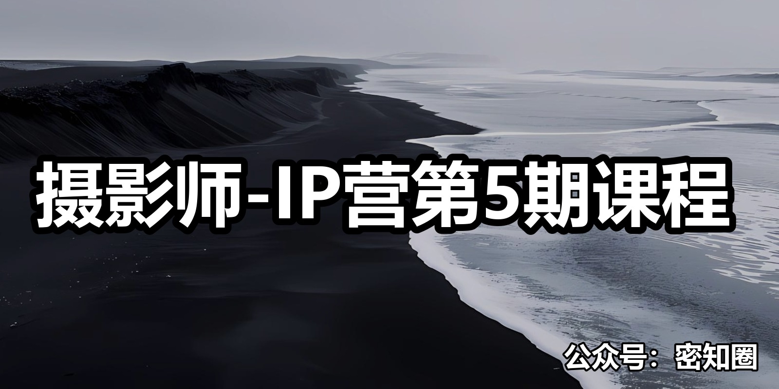 摄影师-IP营第5期课程|shaocun资源站 - 你的知识成长补给站