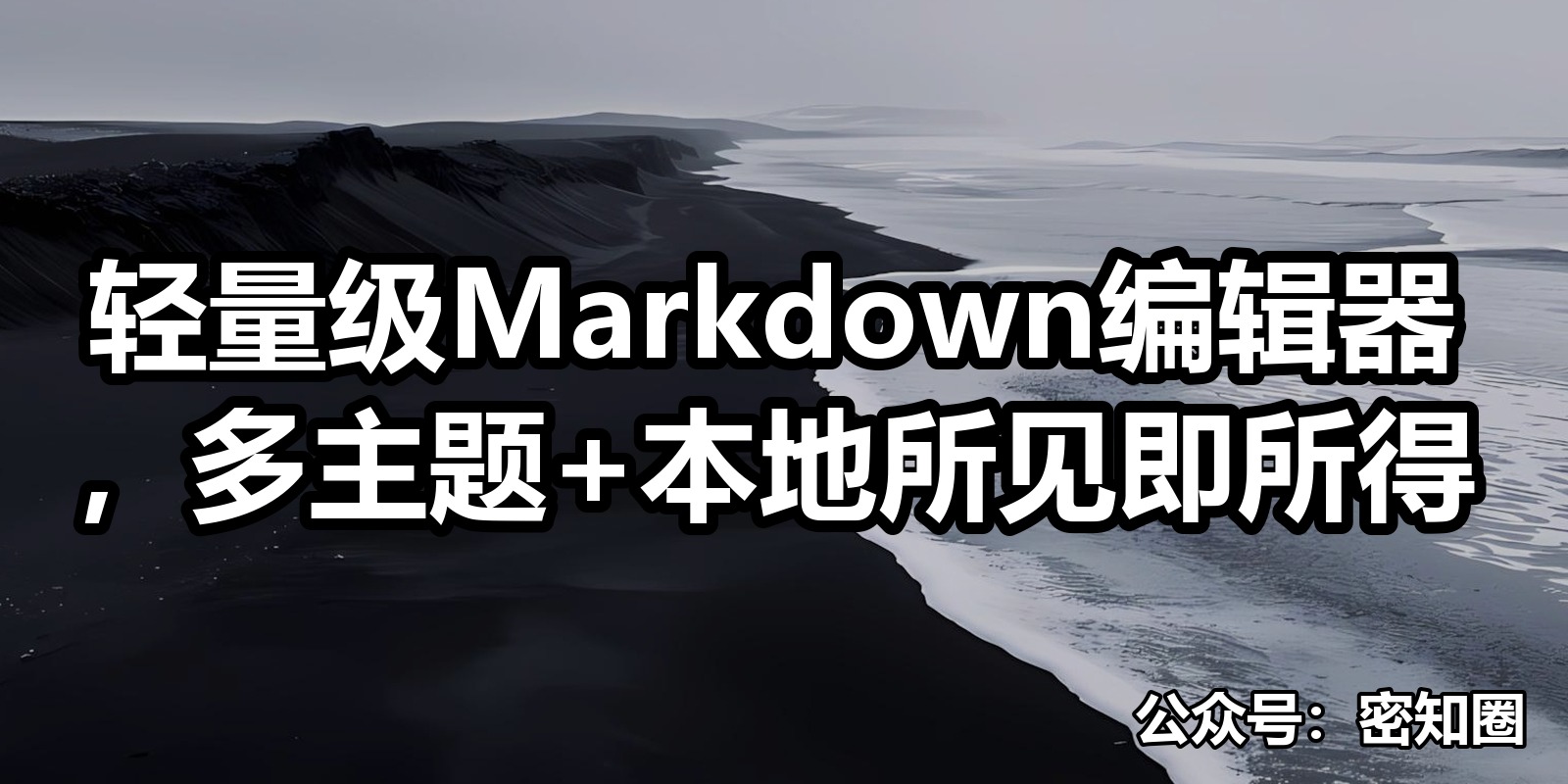 轻量级Markdown编辑器，多主题+本地所见即所得|shaocun资源站 - 你的知识成长补给站