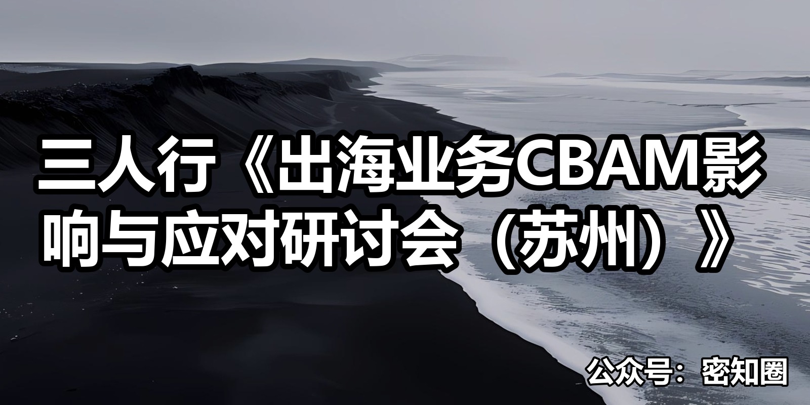 三人行《出海业务CBAM影响与应对研讨会（苏州）》|shaocun资源站 - 你的知识成长补给站