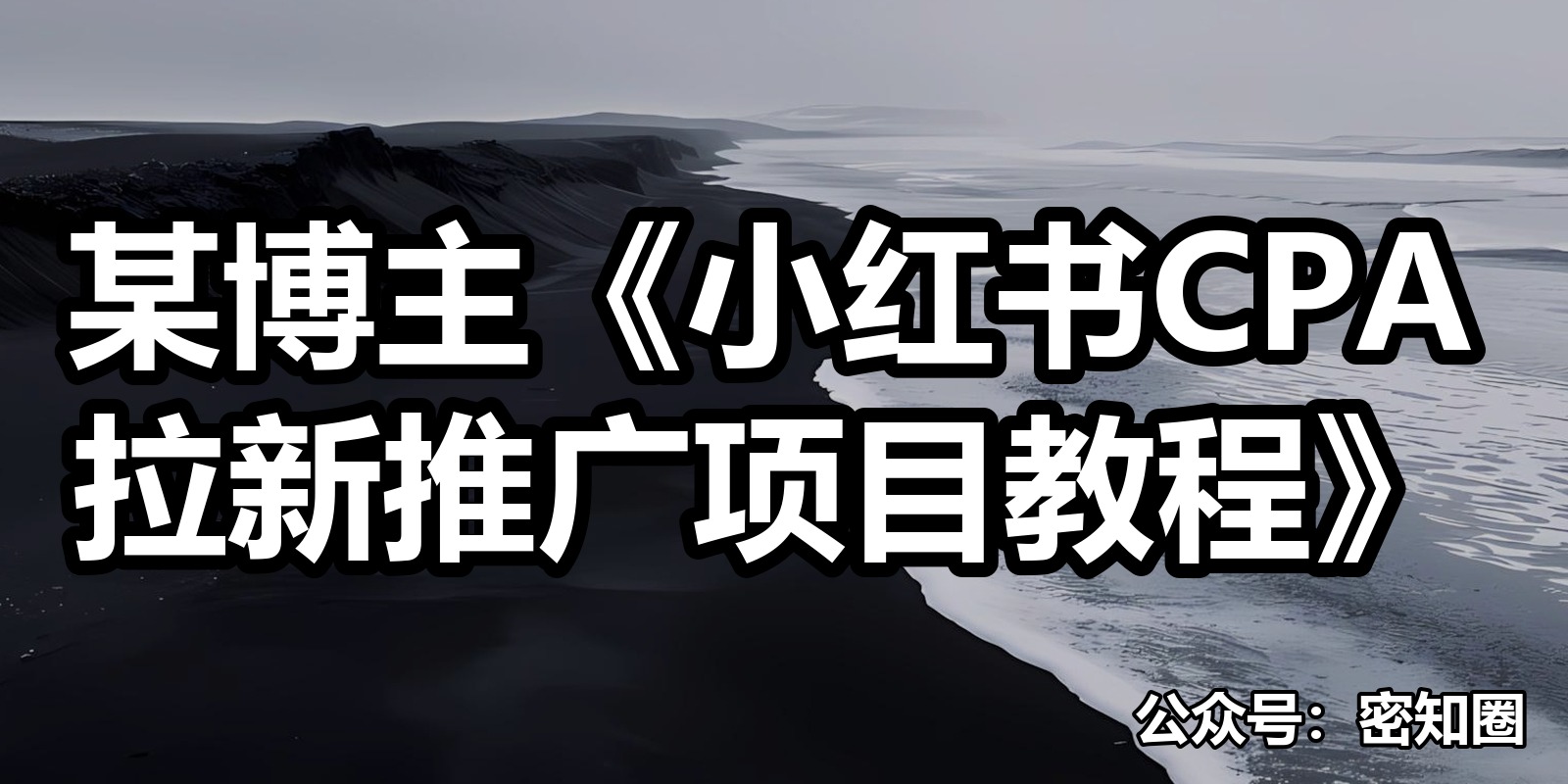某博主《小红书CPA拉新推广项目教程》