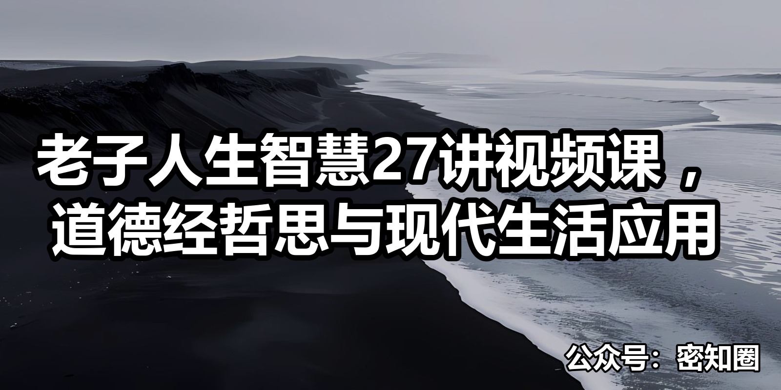 老子人生智慧27讲视频课 ，道德经哲思与现代生活应用|shaocun资源站 - 你的知识成长补给站