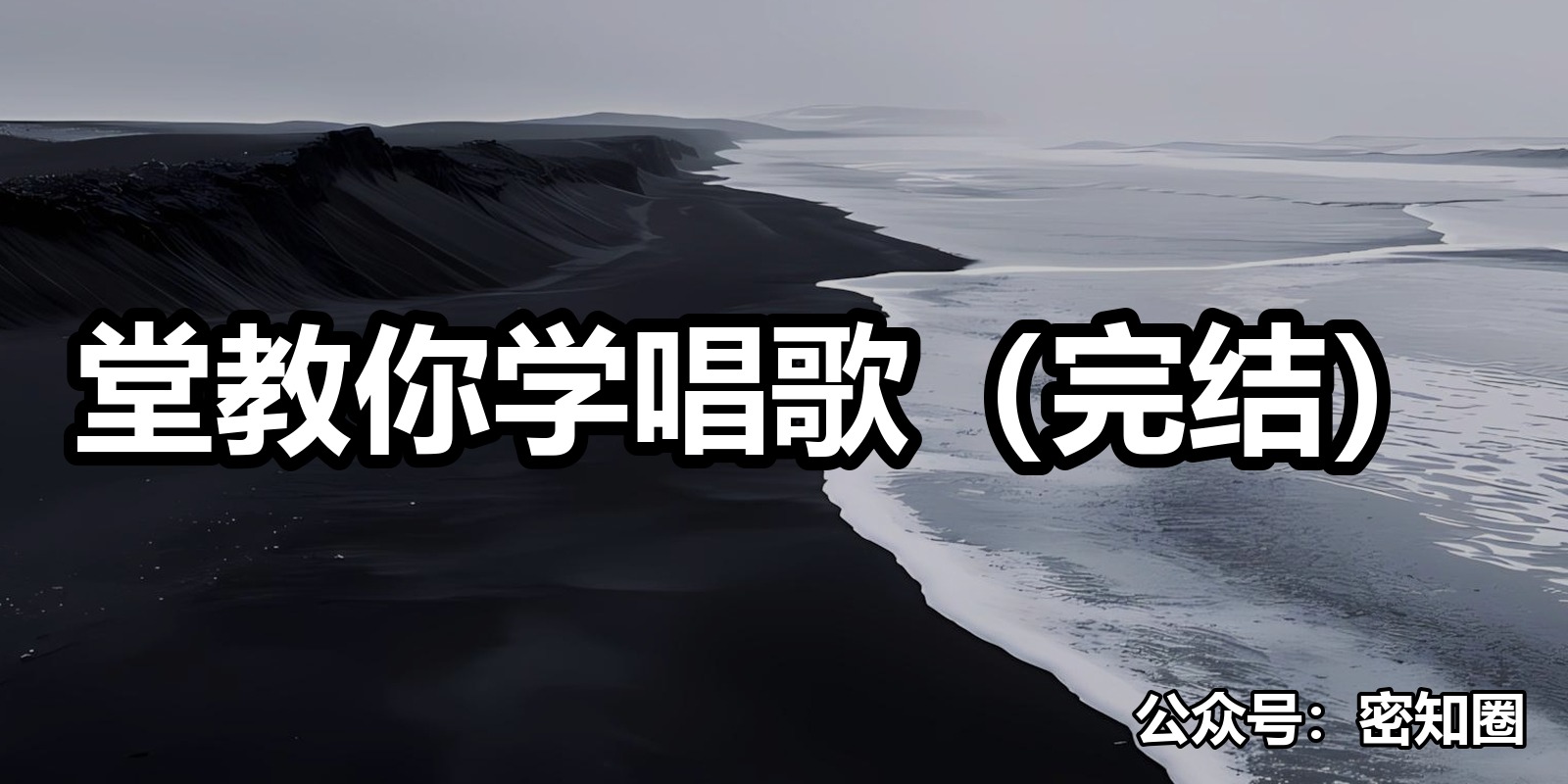 堂教你学唱歌（完结）|shaocun资源站 - 你的知识成长补给站