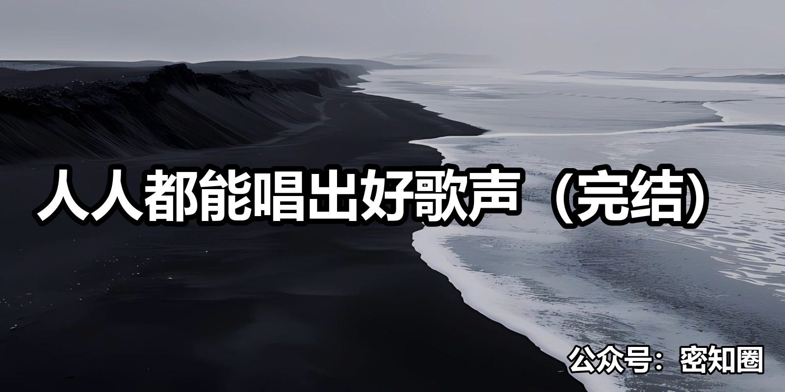 人人都能唱出好歌声（完结）|shaocun资源站 - 你的知识成长补给站