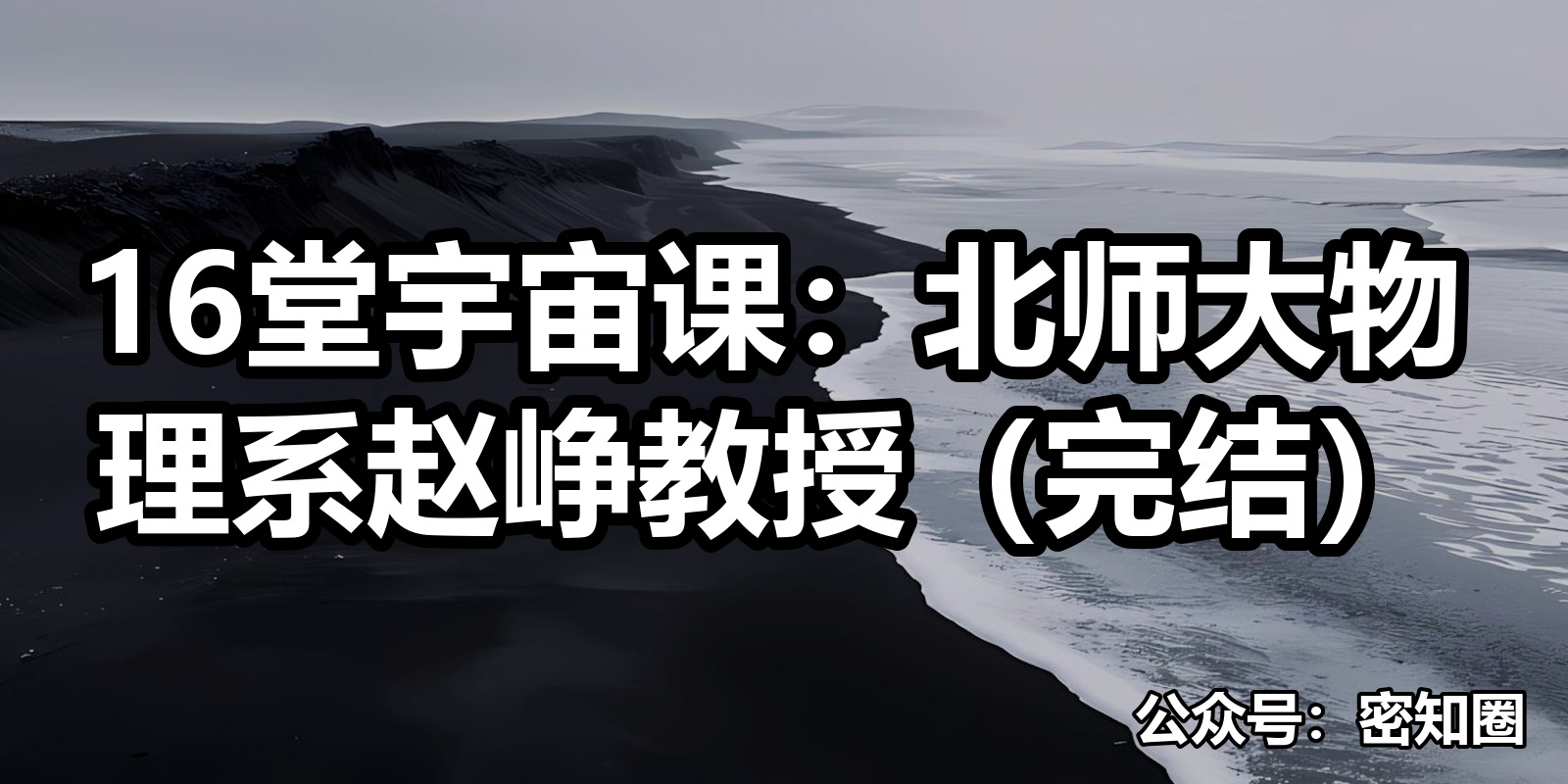 16堂宇宙课：北师大物理系赵峥教授（完结）|shaocun资源站 - 你的知识成长补给站