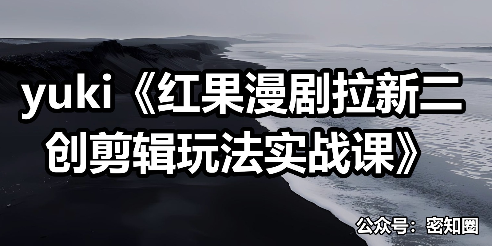 yuki《红果漫剧拉新二创剪辑玩法实战课》|shaocun资源站 - 你的知识成长补给站