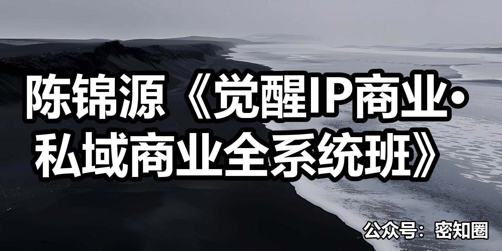 陈锦源《觉醒IP商业·私域商业全系统班》|shaocun资源站 - 你的知识成长补给站