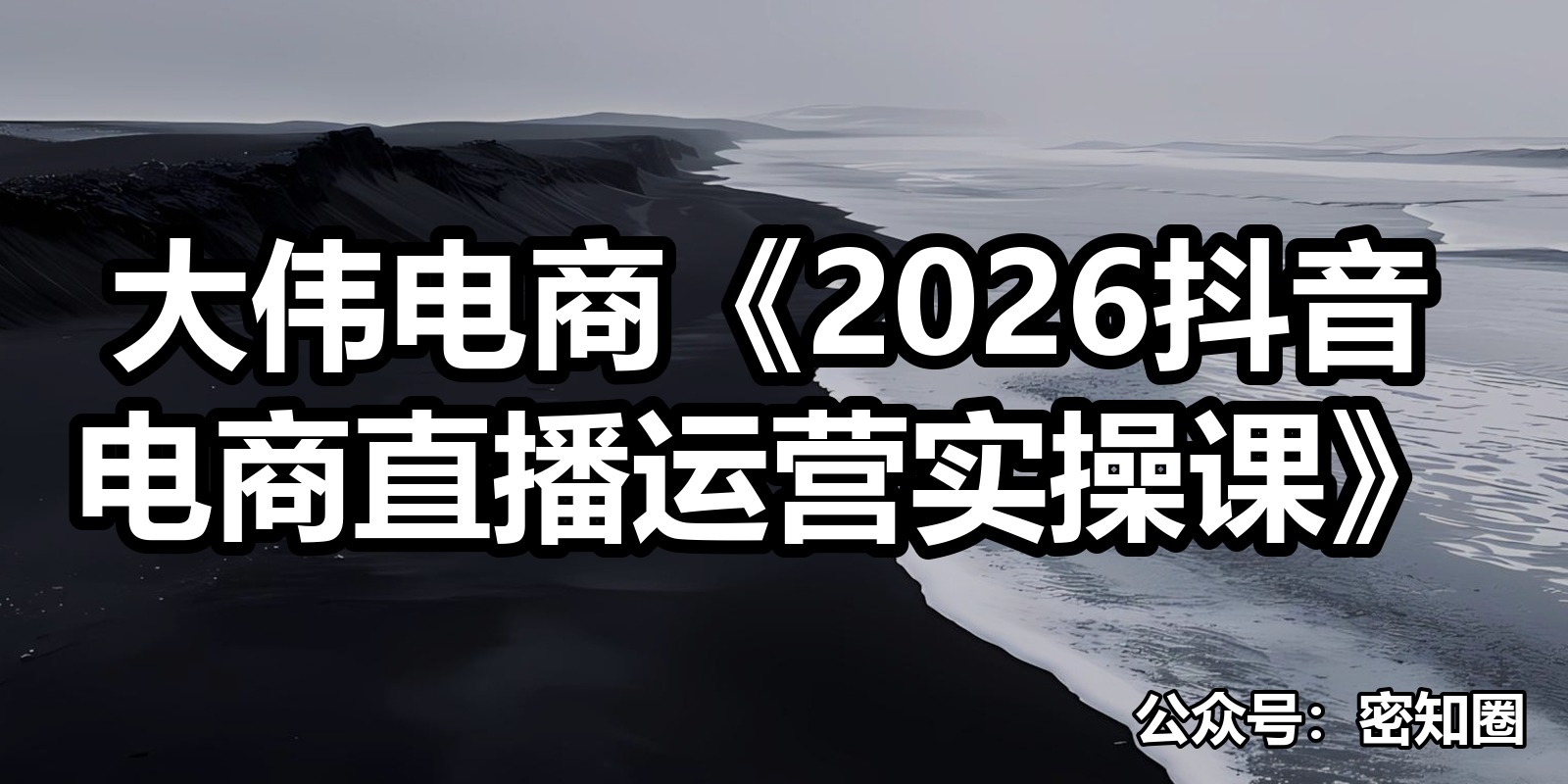 大伟电商《2026抖音电商直播运营实操课》|shaocun资源站 - 你的知识成长补给站
