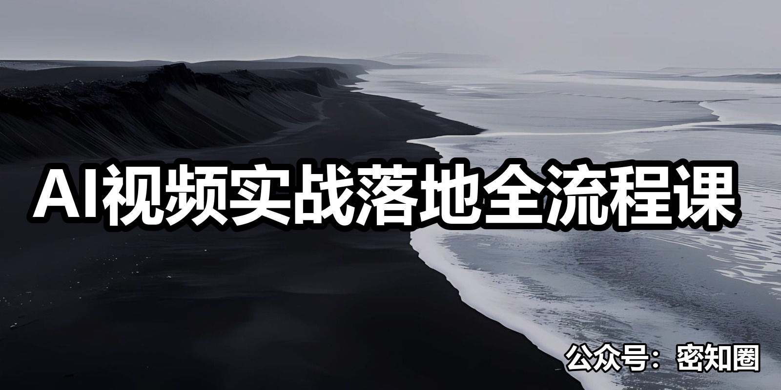 AI视频实战落地全流程课|shaocun资源站 - 你的知识成长补给站