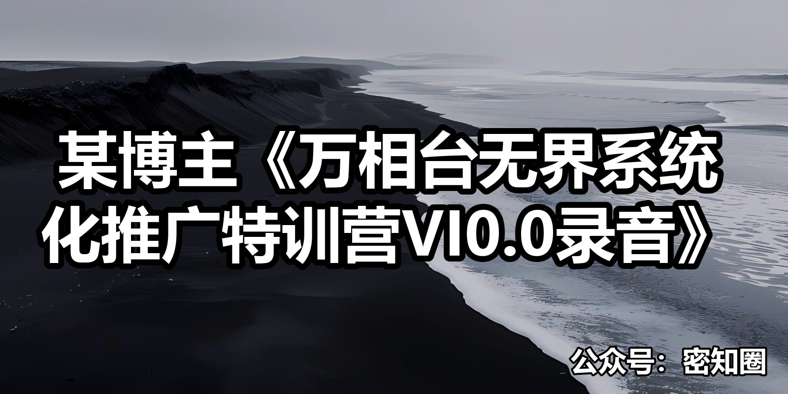 某博主《万相台无界系统化推广特训营VI0.0录音》|shaocun资源站 - 你的知识成长补给站