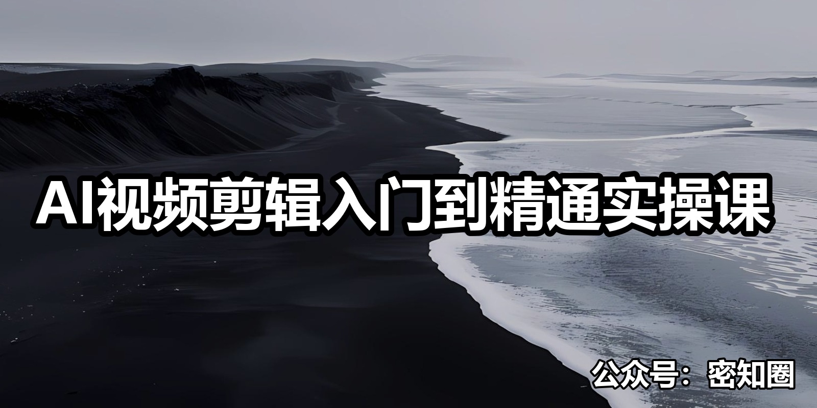AI视频剪辑入门到精通实操课|shaocun资源站 - 你的知识成长补给站