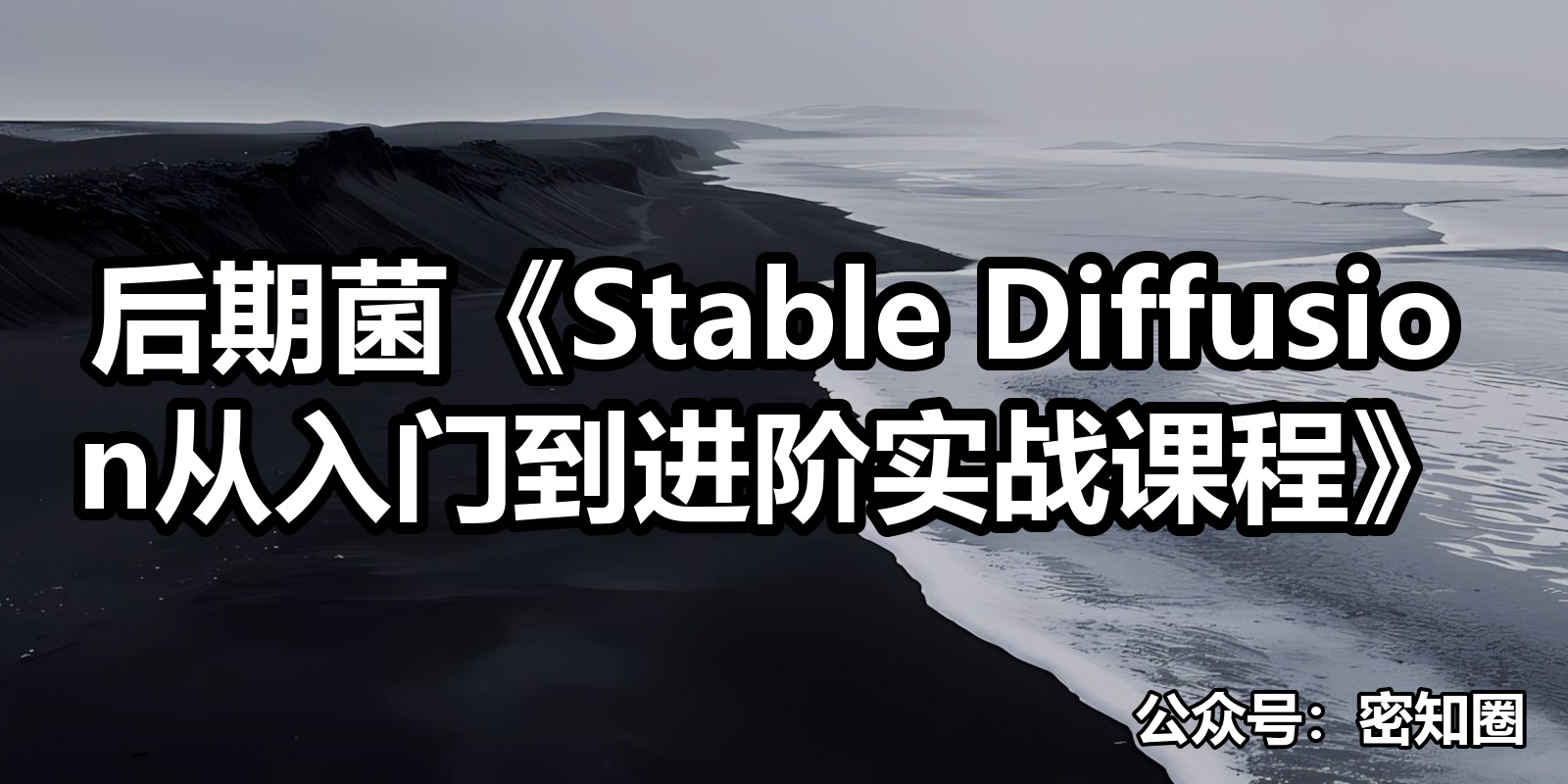 后期菌《Stable Diffusion从入门到进阶实战课程》|shaocun资源站 - 你的知识成长补给站
