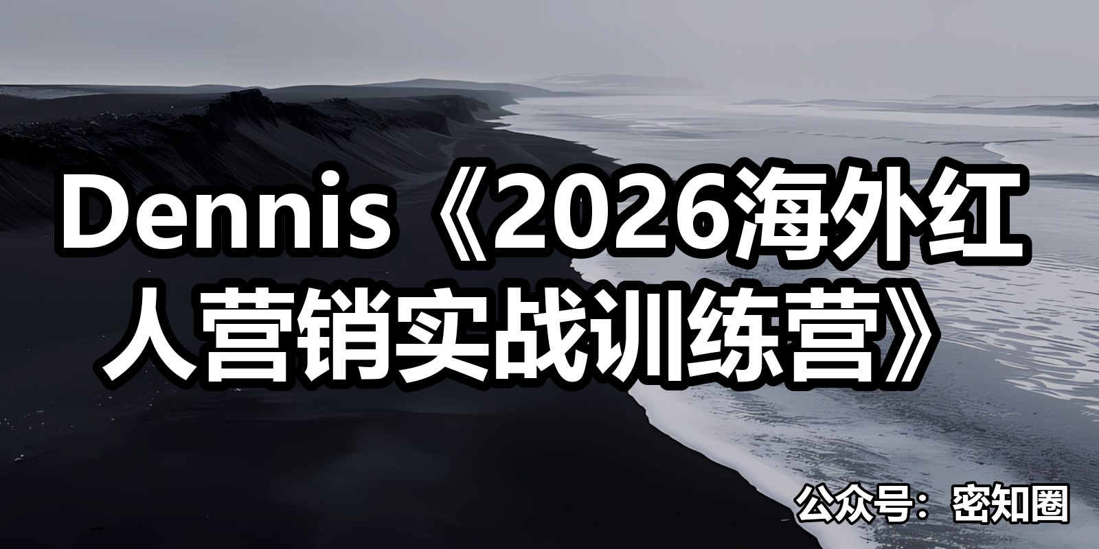 Dennis《2026海外红人营销实战训练营》|shaocun资源站 - 你的知识成长补给站