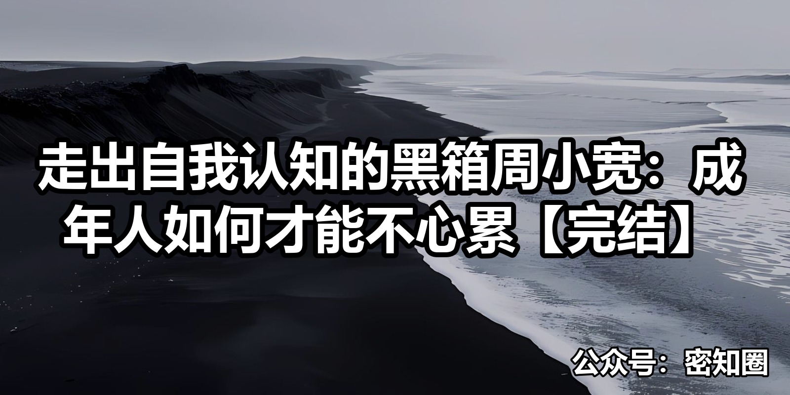 走出自我认知的黑箱周小宽：成年人如何才能不心累【完结】|shaocun资源站 - 你的知识成长补给站