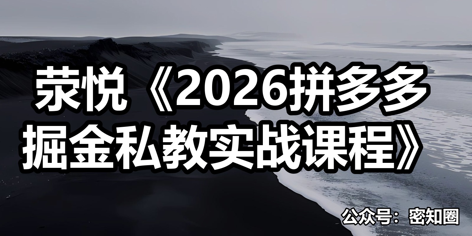 荥悦《2026拼多多掘金私教实战课程》|shaocun资源站 - 你的知识成长补给站